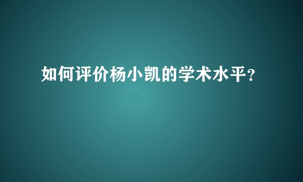 如何评价杨小凯的学术水平？
