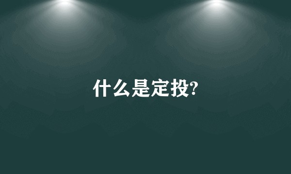 什么是定投?