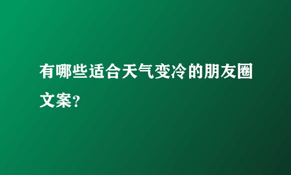 有哪些适合天气变冷的朋友圈文案？