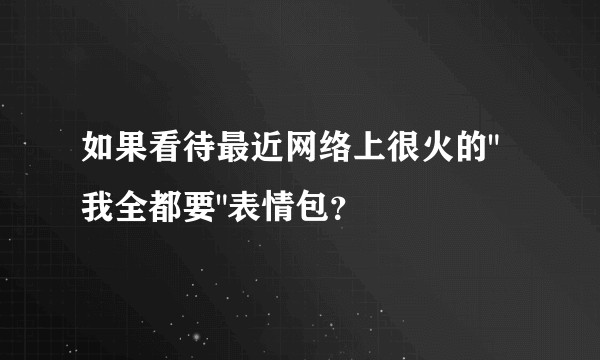 如果看待最近网络上很火的