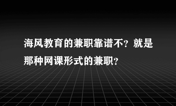 海风教育的兼职靠谱不？就是那种网课形式的兼职？