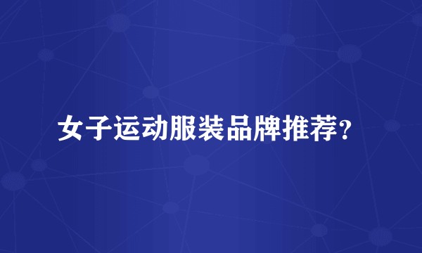 女子运动服装品牌推荐？