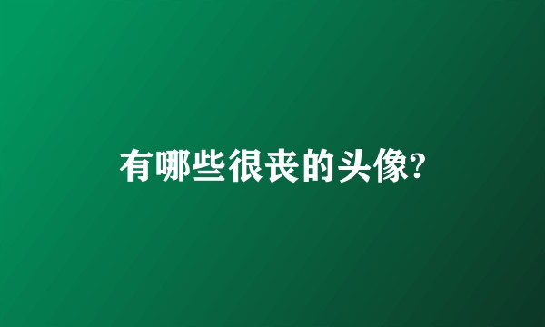 有哪些很丧的头像?