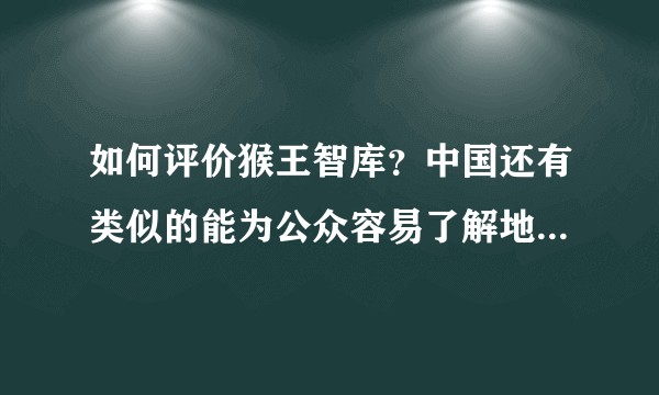 如何评价猴王智库？中国还有类似的能为公众容易了解地缘政治与国家博弈的团队或者组织吗？