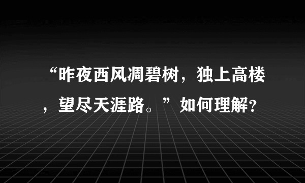 “昨夜西风凋碧树，独上高楼，望尽天涯路。”如何理解？