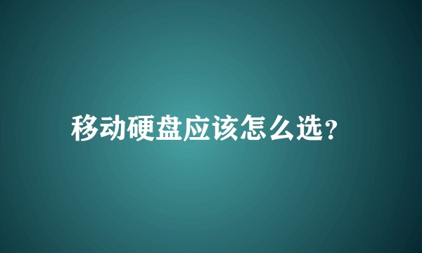 移动硬盘应该怎么选？