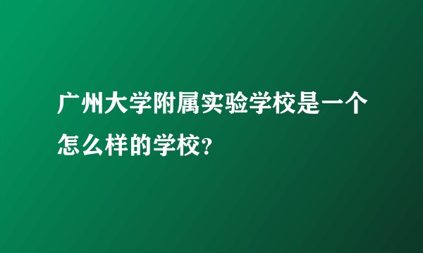 广州大学附属实验学校是一个怎么样的学校？