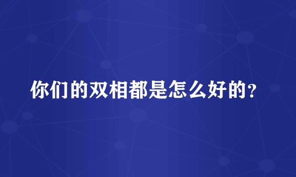 你们的双相都是怎么好的？