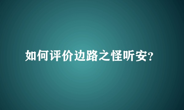 如何评价边路之怪听安？