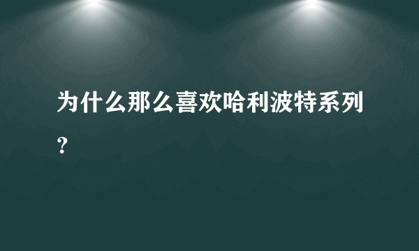 为什么那么喜欢哈利波特系列？