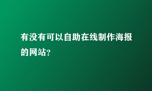 有没有可以自助在线制作海报的网站？