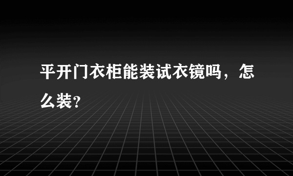平开门衣柜能装试衣镜吗，怎么装？