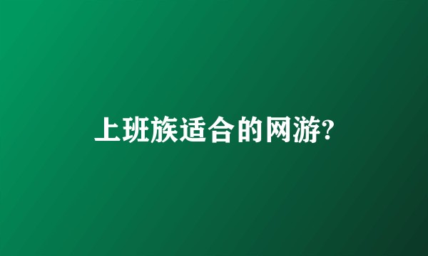上班族适合的网游?