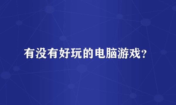 有没有好玩的电脑游戏？