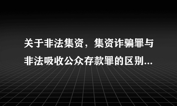 关于非法集资,集资诈骗罪与非法吸收公众存款罪的区别是什么?