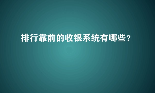 排行靠前的收银系统有哪些?