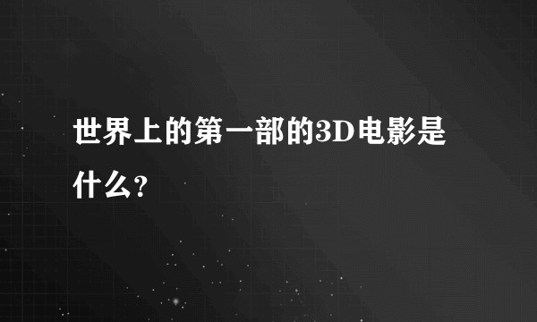 世界上的第一部的3D电影是什么？