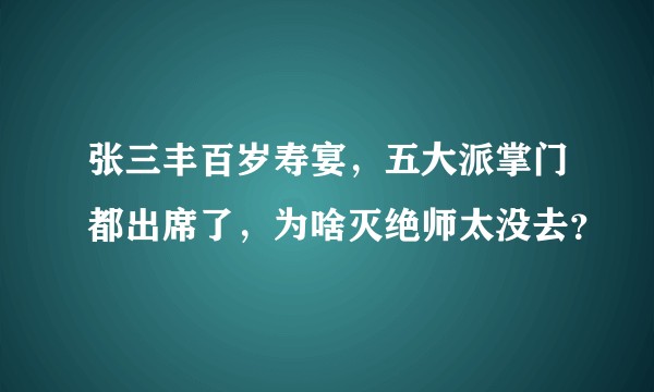 张三丰百岁寿宴,五大派掌门都出席了,为啥灭绝师太没去?