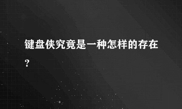 键盘侠究竟是一种怎样的存在？