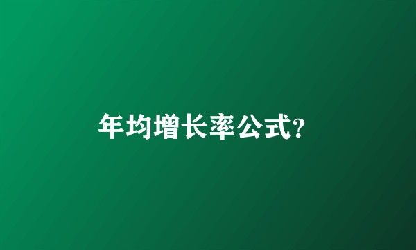 年均增长率公式？