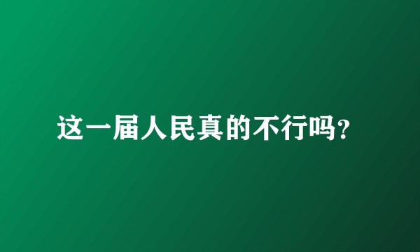 这一届人民真的不行吗？