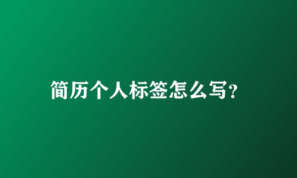 简历个人标签怎么写？