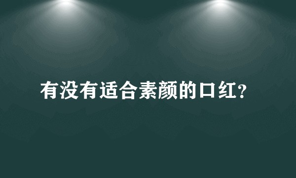 有没有适合素颜的口红？