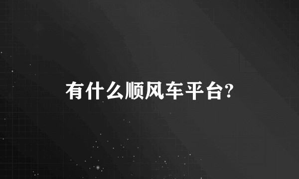 有什么顺风车平台?