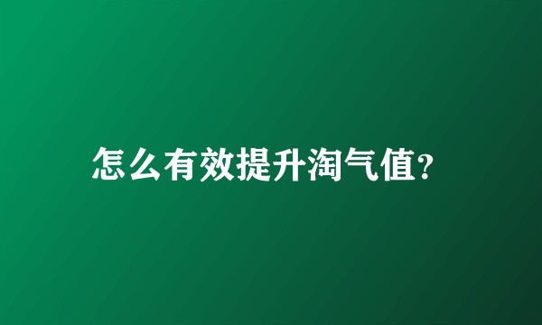 怎么有效提升淘气值？