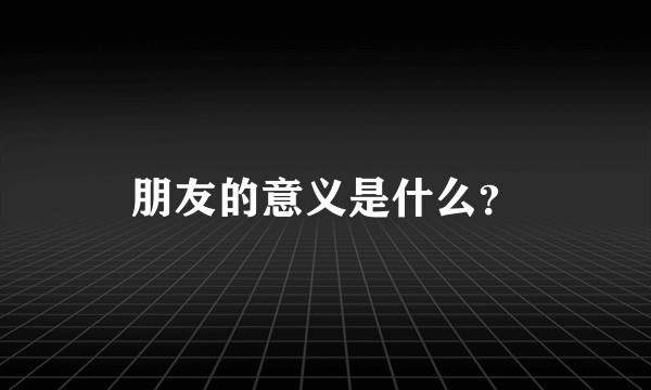朋友的意义是什么？
