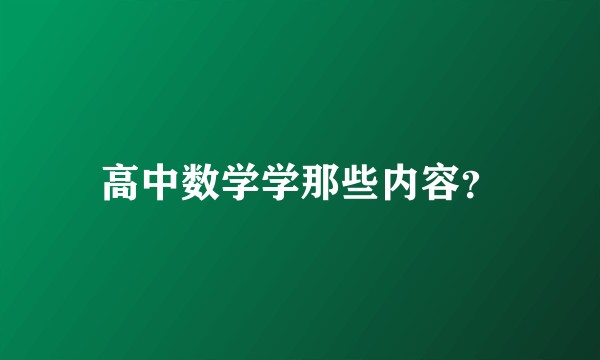 高中数学学那些内容？