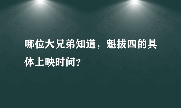 哪位大兄弟知道，魁拔四的具体上映时间？