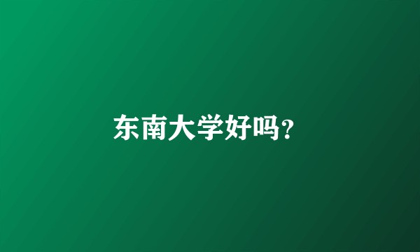 东南大学好吗？