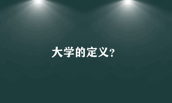大学的定义?