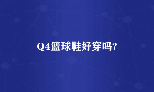 Q4篮球鞋好穿吗?