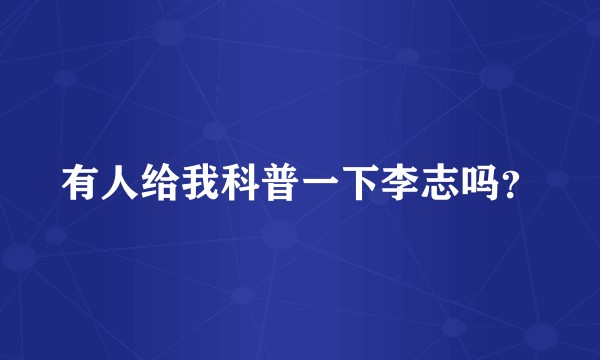 有人给我科普一下李志吗？