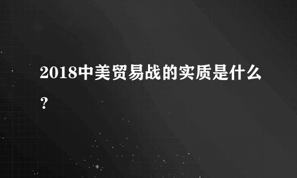2018中美贸易战的实质是什么？