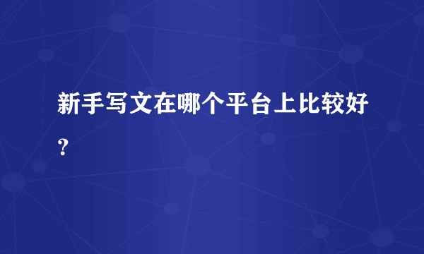 新手写文在哪个平台上比较好？