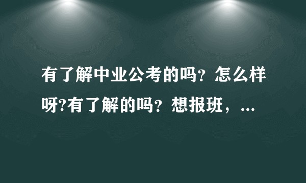 有了解中业公考的吗？怎么样呀?有了解的吗？想报班，求分享？