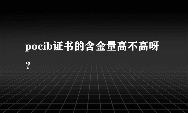 pocib证书的含金量高不高呀？