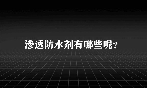 渗透防水剂有哪些呢?