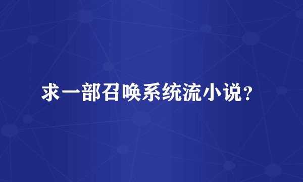 求一部召唤系统流小说？