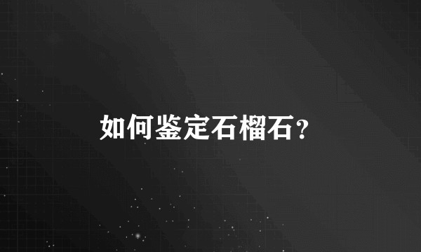 如何鉴定石榴石？