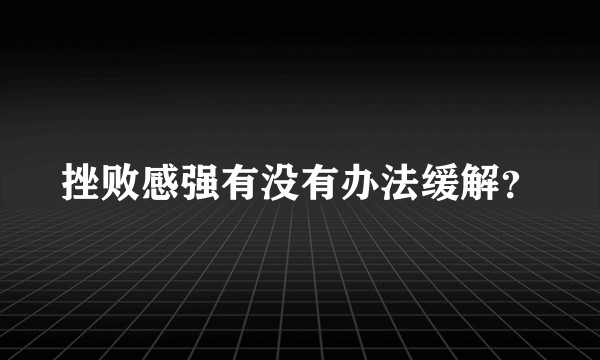 挫败感强有没有办法缓解？