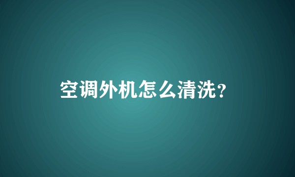 空调外机怎么清洗？