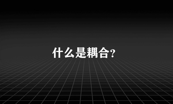 什么是耦合？