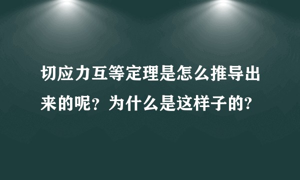 切应力互等定理是怎么推导出来的呢？为什么是这样子的?