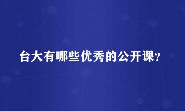 台大有哪些优秀的公开课？
