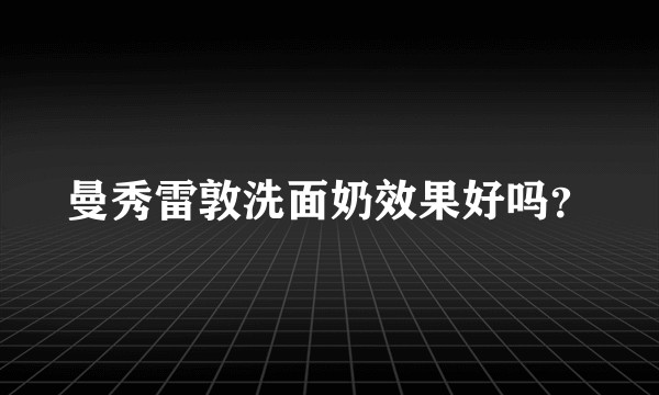 曼秀雷敦洗面奶效果好吗？