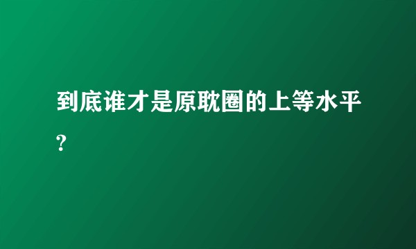 到底谁才是原耽圈的上等水平?
